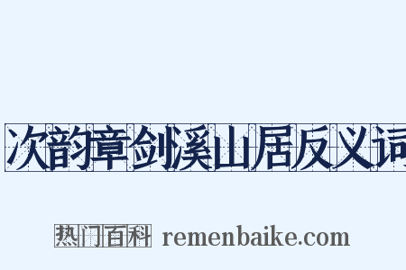 次韵章剑溪山居反义词是什么意思的图片